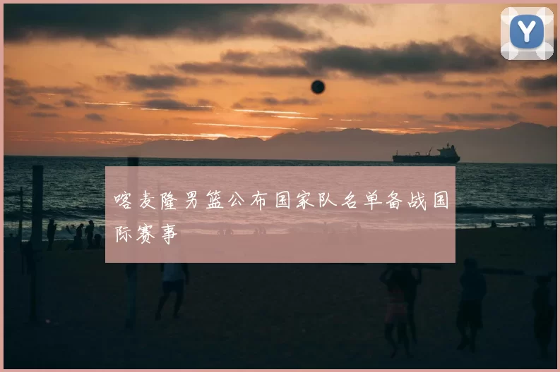 喀麦隆男篮公布国家队名单备战国际赛事