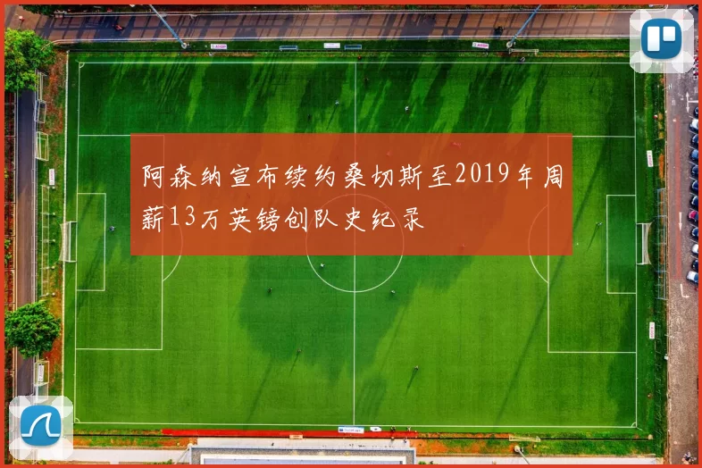 阿森纳宣布续约桑切斯至2019年周薪13万英镑创队史纪录