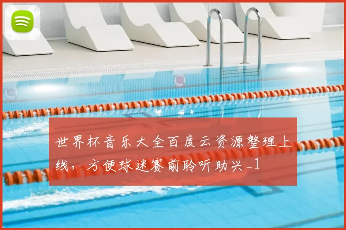 世界杯音乐大全百度云资源整理上线，方便球迷赛前聆听助兴_1