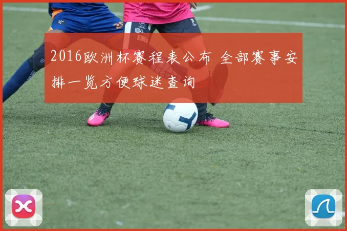 2016欧洲杯赛程表公布 全部赛事安排一览方便球迷查询