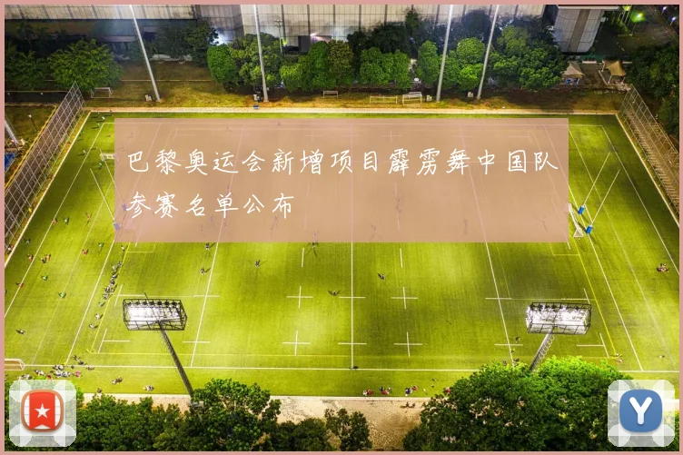 巴黎奥运会新增项目霹雳舞中国队参赛名单公布