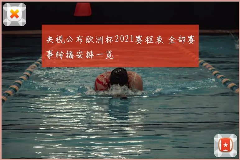 央视公布欧洲杯2021赛程表 全部赛事转播安排一览