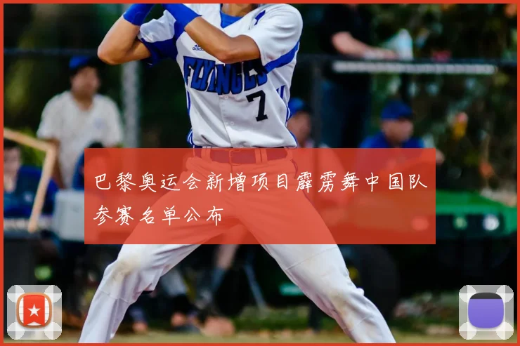 巴黎奥运会新增项目霹雳舞中国队参赛名单公布