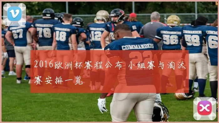 2016欧洲杯赛程公布 小组赛与淘汰赛安排一览