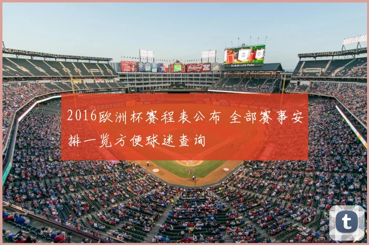 2016欧洲杯赛程表公布 全部赛事安排一览方便球迷查询
