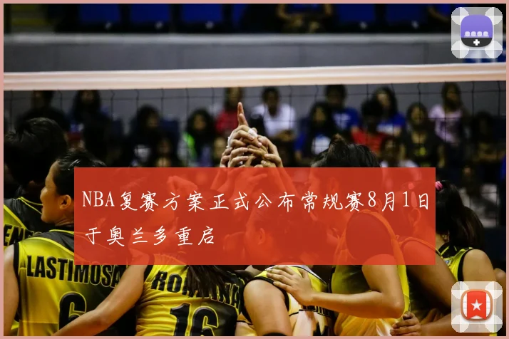 NBA复赛方案正式公布常规赛8月1日于奥兰多重启