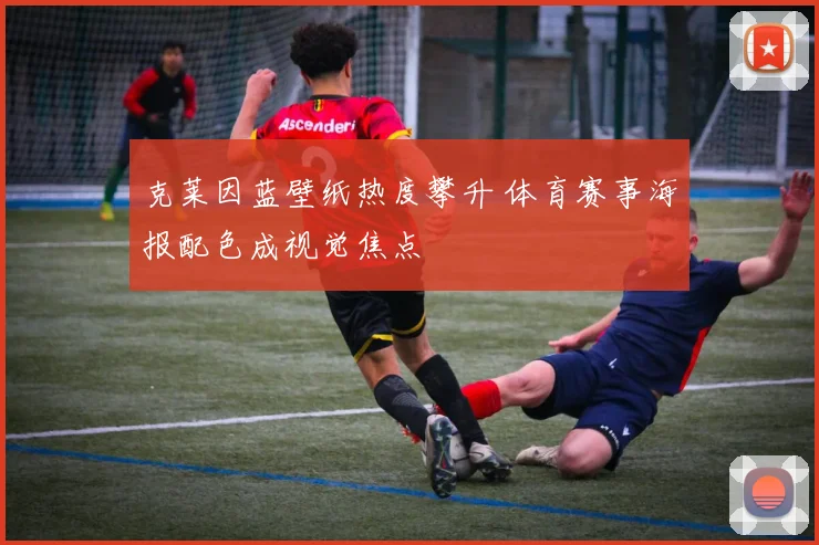 克莱因蓝壁纸热度攀升 体育赛事海报配色成视觉焦点