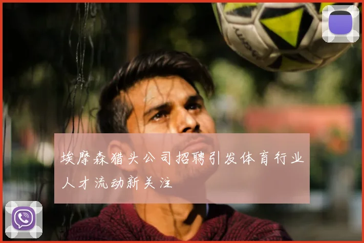 埃摩森猎头公司招聘引发体育行业人才流动新关注
