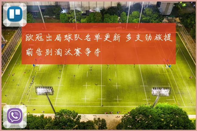 欧冠出局球队名单更新 多支劲旅提前告别淘汰赛争夺