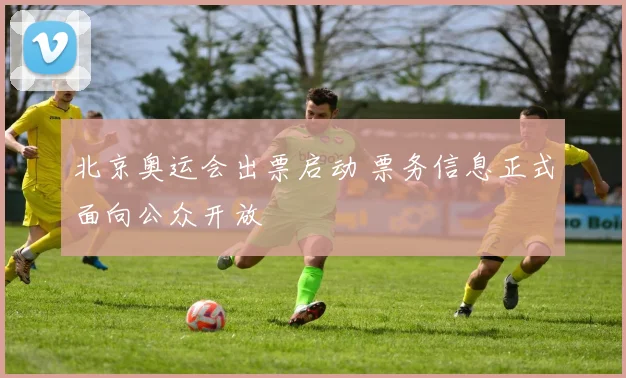 北京奥运会出票启动 票务信息正式面向公众开放