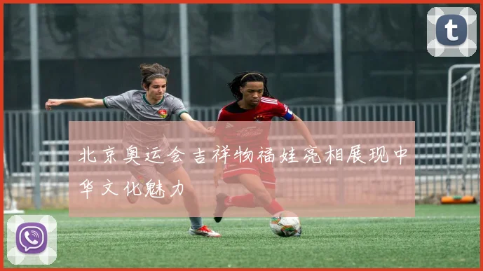 北京奥运会吉祥物福娃亮相展现中华文化魅力